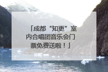 成都“知更”室内合唱团音乐会门票免费送啦！