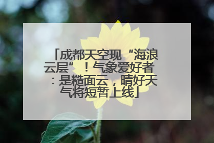 成都天空现“海浪云层”！气象爱好者：是糙面云，晴好天气将短暂上线