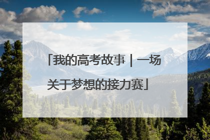 我的高考故事｜一场关于梦想的接力赛