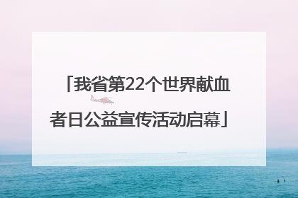 我省第22个世界献血者日公益宣传活动启幕