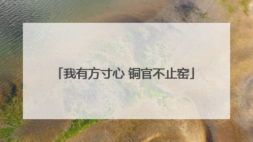 我有方寸心 铜官不止窑