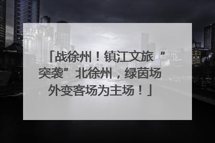 战徐州！镇江文旅“突袭”北徐州，绿茵场外变客场为主场！