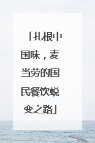 扎根中国味，麦当劳的国民餐饮蜕变之路