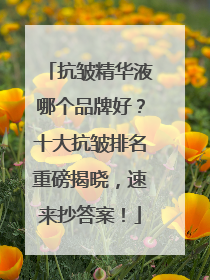 抗皱精华液哪个品牌好？十大抗皱排名重磅揭晓，速来抄答案！