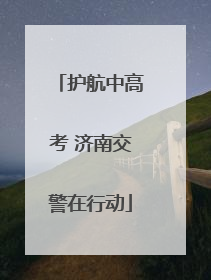 护航中高考 济南交警在行动