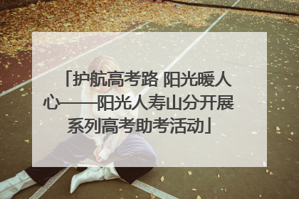 护航高考路 阳光暖人心——阳光人寿山分开展系列高考助考活动