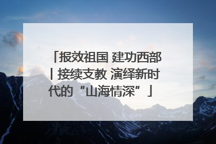报效祖国 建功西部丨接续支教 演绎新时代的“山海情深”