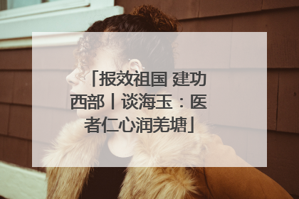 报效祖国 建功西部丨谈海玉：医者仁心润羌塘