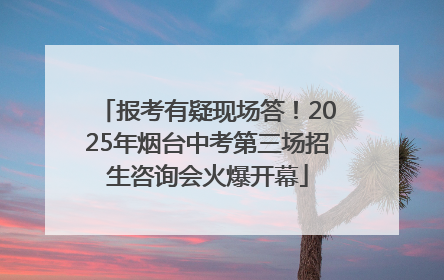 报考有疑现场答！2025年烟台中考第三场招生咨询会火爆开幕