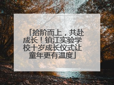 拾阶而上，共赴成长！镇江实验学校十岁成长仪式让童年更有温度