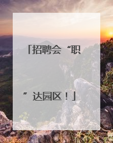 招聘会“职”达园区！