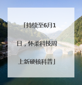 持续至6月1日，怀柔科技周上新硬核科普
