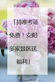 持准考证免费！安阳多家景区送福利