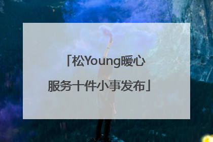 松Young暖心服务十件小事发布