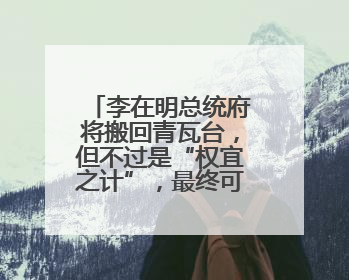 李在明总统府将搬回青瓦台，但不过是“权宜之计”，最终可能搬到这里