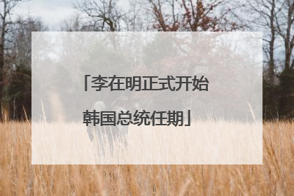 李在明正式开始韩国总统任期