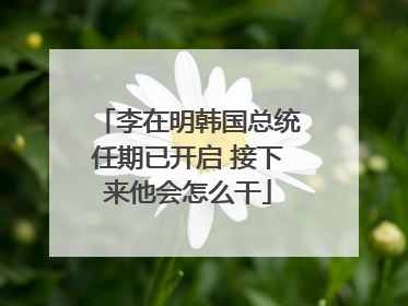 李在明韩国总统任期已开启 接下来他会怎么干