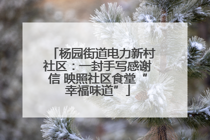 杨园街道电力新村社区：一封手写感谢信 映照社区食堂“幸福味道”