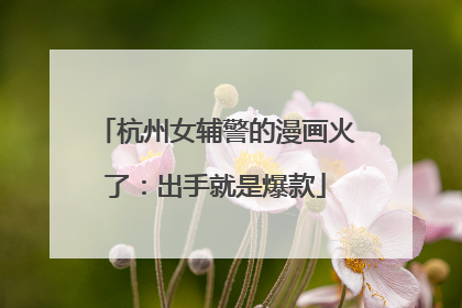 杭州女辅警的漫画火了：出手就是爆款