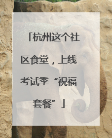杭州这个社区食堂，上线考试季“祝福套餐”