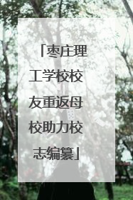 枣庄理工学校校友重返母校助力校志编纂
