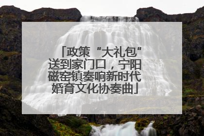 政策“大礼包”送到家门口，宁阳磁窑镇奏响新时代婚育文化协奏曲
