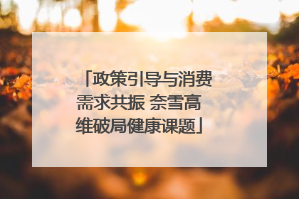 政策引导与消费需求共振 奈雪高维破局健康课题