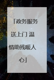 政务服务送上门 温情助残暖人心