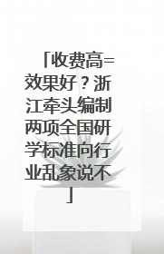 收费高=效果好？浙江牵头编制两项全国研学标准向行业乱象说不