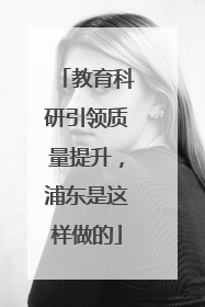 教育科研引领质量提升，浦东是这样做的