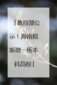 教育部公示！海南拟新增一所本科高校