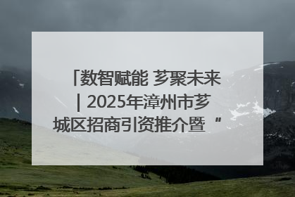 数智赋能 芗聚未来｜2025年漳州市芗城区招商引资推介暨“一县一桌菜·语堂家宴”发布会成功举办