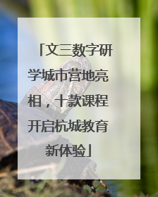 文三数字研学城市营地亮相，十款课程开启杭城教育新体验