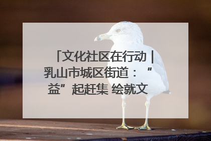 文化社区在行动｜乳山市城区街道：“益”起赶集 绘就文化社区新图景