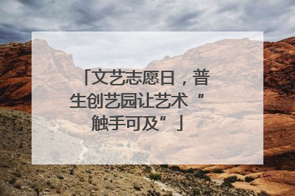 文艺志愿日，普生创艺园让艺术“触手可及”