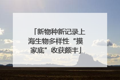 新物种新记录上海生物多样性“摸家底”收获颇丰