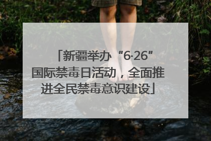 新疆举办“6·26”国际禁毒日活动，全面推进全民禁毒意识建设