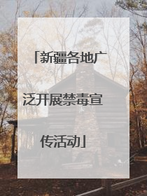 新疆各地广泛开展禁毒宣传活动