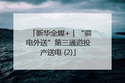 新华全媒+｜“疆电外送”第三通道投产送电 (2)