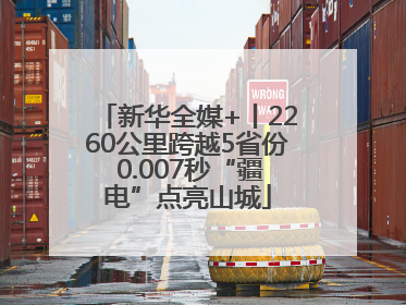 新华全媒+丨2260公里跨越5省份 0.007秒“疆电”点亮山城