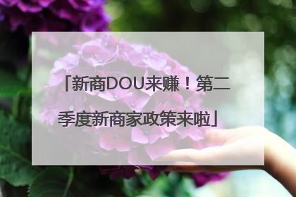 新商DOU来赚！第二季度新商家政策来啦