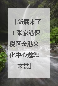 新展来了！张家港保税区金港文化中心邀您来赏