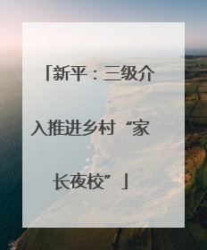 新平：三级介入推进乡村“家长夜校”