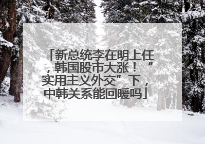 新总统李在明上任，韩国股市大涨！“实用主义外交”下，中韩关系能回暖吗