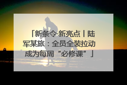 新条令·新亮点丨陆军某旅：全员全装拉动成为每周“必修课”