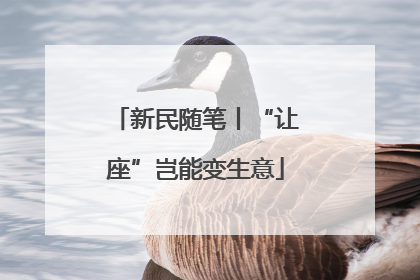 新民随笔丨“让座”岂能变生意