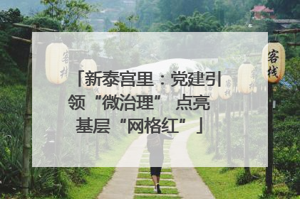新泰宫里：党建引领“微治理” 点亮基层“网格红”