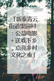 新泰青云街道果园村：公益电影＋送戏下乡，点亮乡村文化之夜