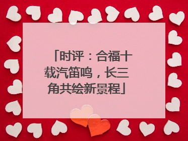 时评：合福十载汽笛鸣，长三角共绘新景程
