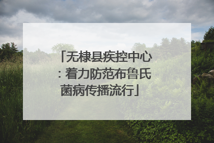 无棣县疾控中心：着力防范布鲁氏菌病传播流行